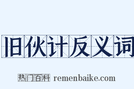 旧伙计反义词是什么意思的图片